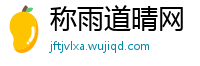 称雨道晴网